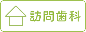 訪問歯科