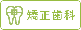矯正歯科