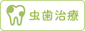虫歯治療