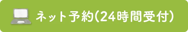 ネット予約