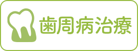歯周病治療