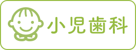 小児歯科