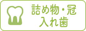詰め物・冠・入れ歯