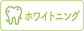ホワイトニング