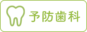 予防歯科