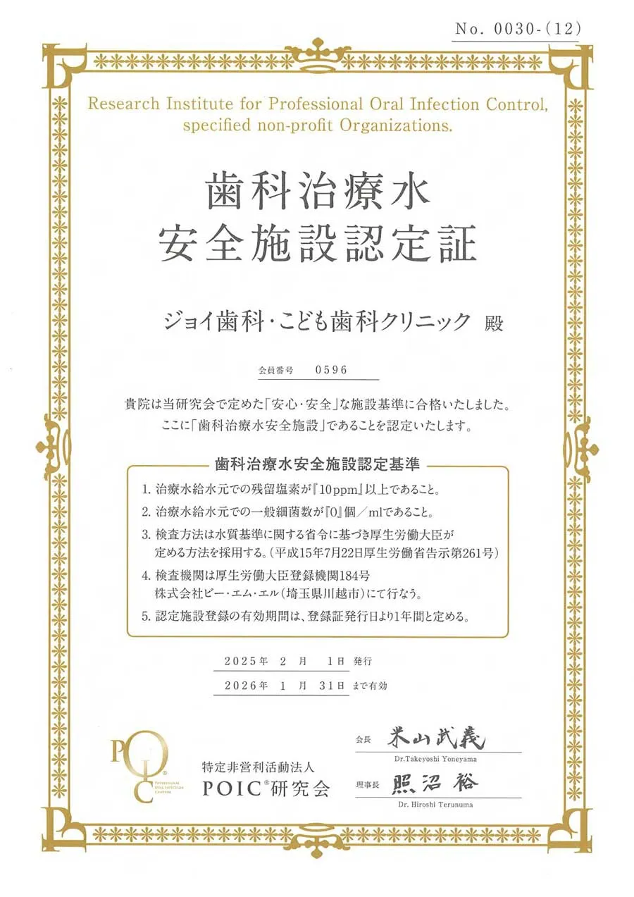 歯科治療水安全施設認定証